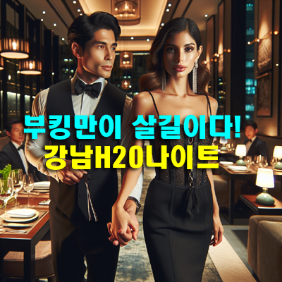강남나이트 H2O 특별한 경험 그리고 품격과 감동의 밤을 선사합니다: