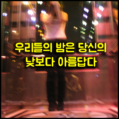서울나이트 추천은 왜 강남h2o나이트인가?