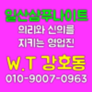일산 샴푸 가격   ♠    맨투더맨 찾아도되는 인연을 소중히 생각합니다 일산샴푸나이트