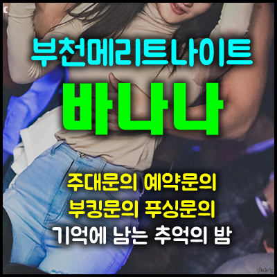 부천메리트나이트 wt바나나z   ☆    찾아주신 소중한 시간을 무의미하게 만들지 않겠습니다