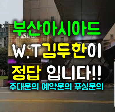 부산아시아드나이트 wt김두한