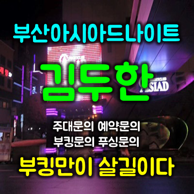 부산아시아드나이트 wt김두한