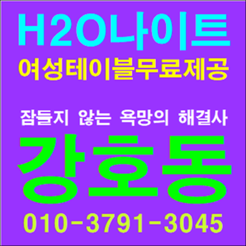 리베라h2o나이트8 강호동@
