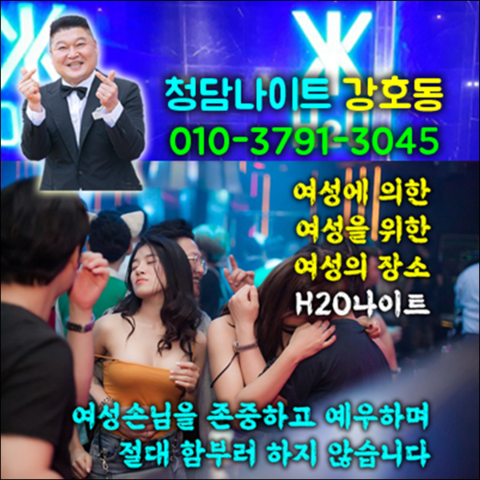 청담h2o나이트 강호동@1